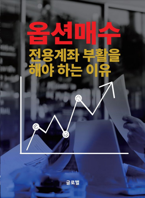 옵션매수전용계좌증거금100만원부활해야하는이유, 김정수(저), 글로벌