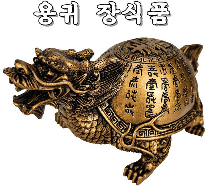 용귀장식 재물운 풍수인테리어 개업선물 용귀거북이 액막이 용머리 거북이 풍수소품