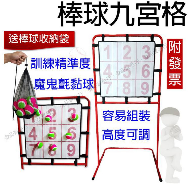 【附發票】棒球九宮格 投球練習, 1個, 九宮格一組(含球12顆，送裝球用收納袋)