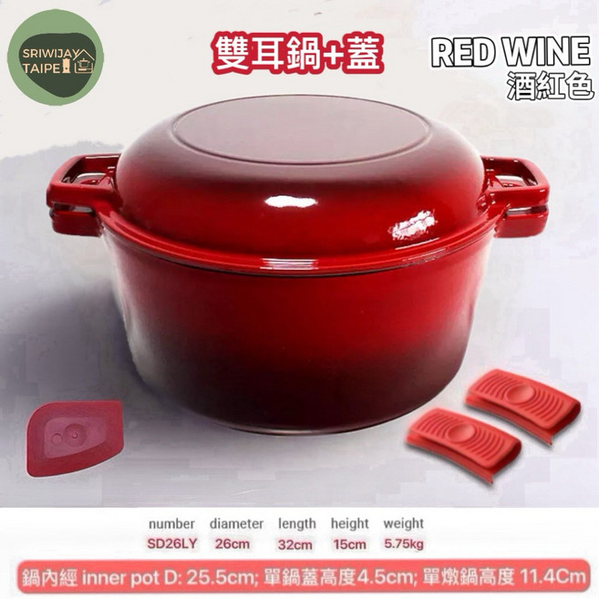 DIE CAST DUTCH POT琺瑯鑄鐵鍋 不粘鍋 煲湯燉肉烤地瓜一鍋搞定 酒紅RED WINE雙用26Cm雙耳鍋, 1個, 酒紅RED  WINE雙用26Cm雙耳鍋