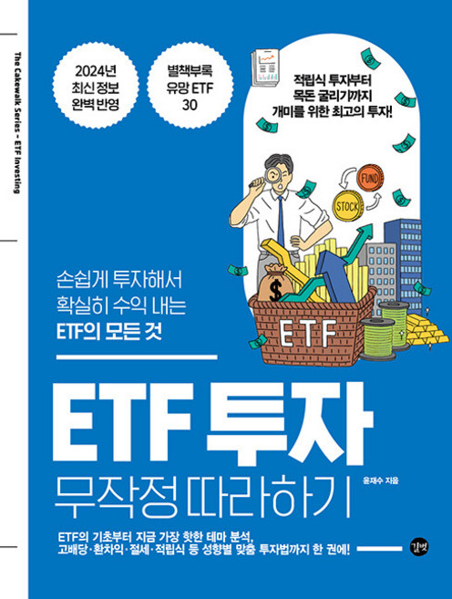 ETF 투자 무작정 따라하기 (마스크제공), 길벗, 윤재수