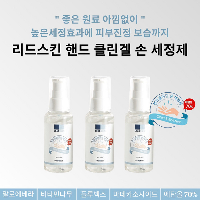 리드스킨/핸드클린겔손세정제/60ml손세정제/마데카소사이드/촉촉한손세정제/안전한원료사용, 3개, 60ml