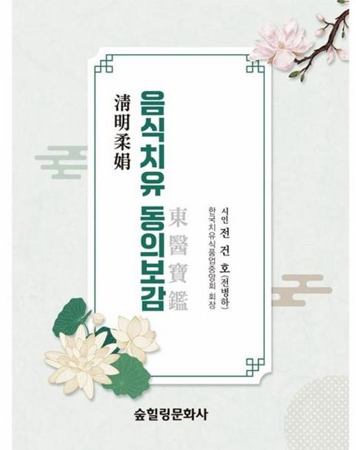 [숲힐링문화]음식치유 동의보감, 숲힐링문화, 전건호
