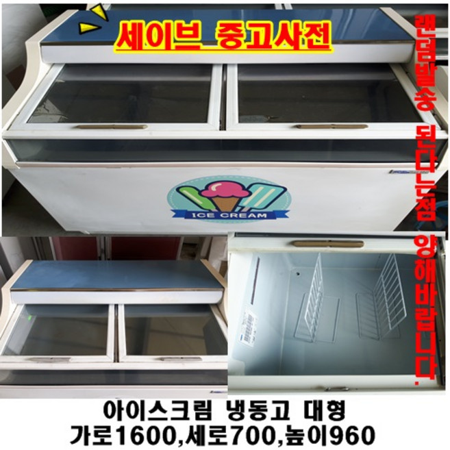 중고아이스크림냉동고, 아이스크림냉동고대형