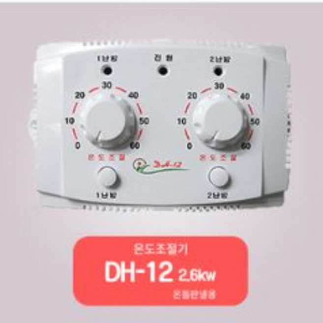 전기판넬온도조절기/2난방조절기 2.6kw DH-12, 2난방 DH-12