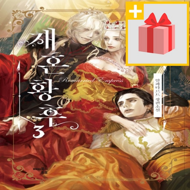 재혼황후 3 (일반판)