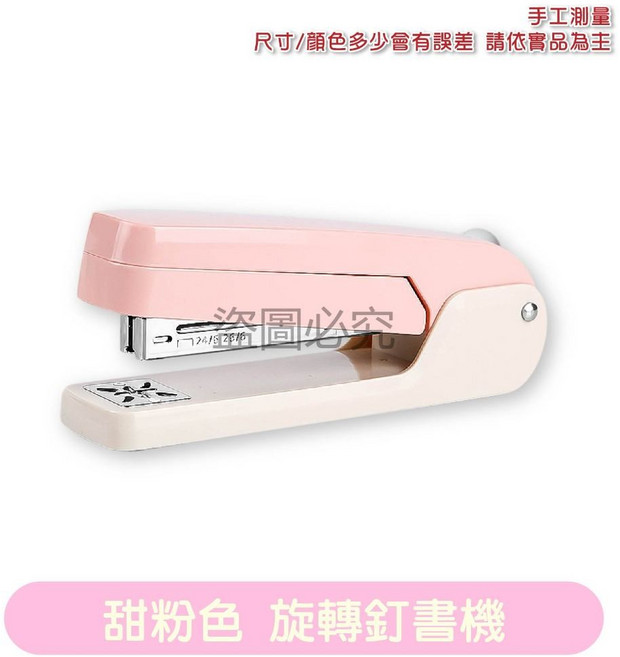 旋轉省力訂書機，360度中縫可訂，大尺寸，50張厚度，金屬材質, 1個, 【甜粉色】旋轉訂書機