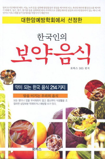 대한암예방학회에서 선정한한국인의 보약음식:약이 되는 한국 음식 214가지, 로하스