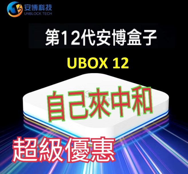 安博科技 UBOX 12 第12代安博盒子, 1個, 12代