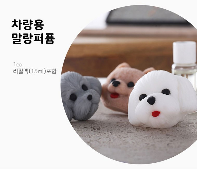 차량용 말랑퍼퓸 (리필15ml포함+리필지증정) 강추!!!!, 화이트, 말티즈, 라벤더, 1개