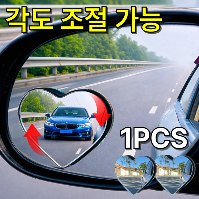 베픽스 차선변경 사고방지 사각지대 제거 하트 보조미러, 2개, 전차종