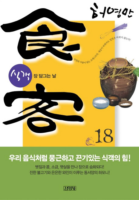 식객 18:장 담그는 날, 김영사