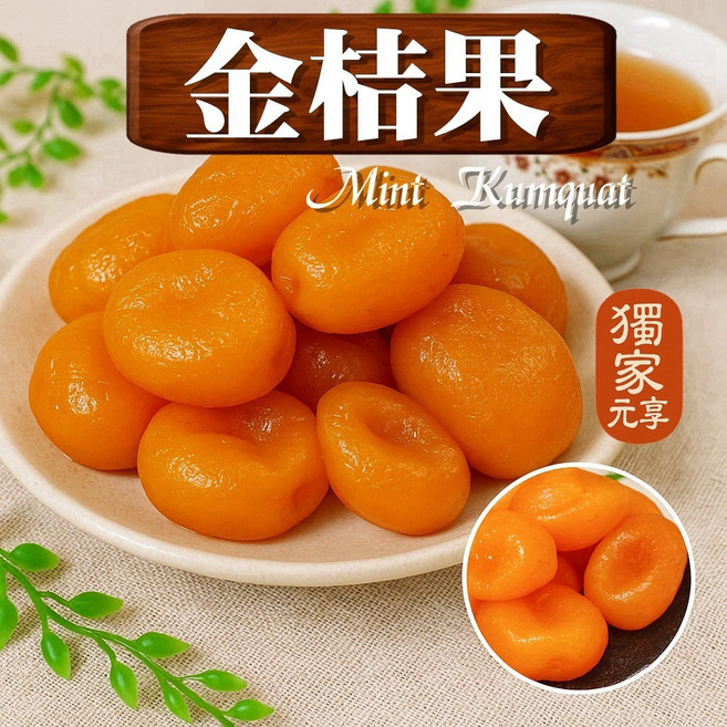 元亨堂 金桔果 養生零食, 1個, 囤貨包350g