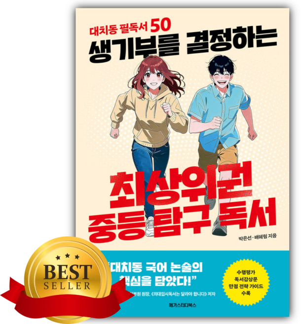 6위 - 생기부를 결정하는 최상위권 중등 탐구 독서 [쁘띠수첩+책갈피]