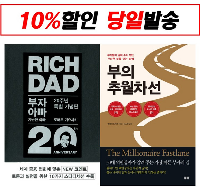 부자 아빠 가난한 아빠 20주년 특별 기념판 + 부의 추월차선 10주년 스페셜 에디션