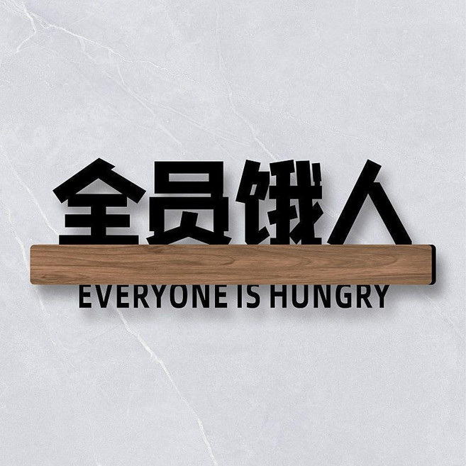 無品牌 宿舍寢室門牌 搞笑搞怪牌子貼 創意個性DIY, 全員餓人,25x10cm