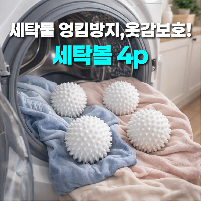 트레이드조이 실리콘 빨래 엉킴방지 세탁볼 4P, 4개, 화이트