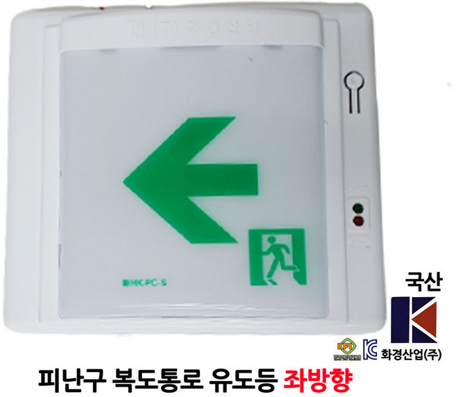 화경/복도통로 유도등/소형/좌방향/부림소방 1개