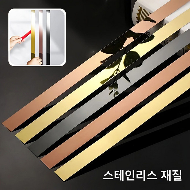 스텐레스 스틸 플레이트 몰딩 배경 벽 몰딩 메탈 접착식 테두리 라인 1롤(폭1.5cm x 길5M), 1개, 블랙 미러