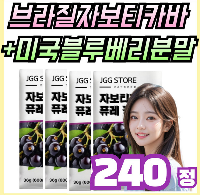 브라질 산 자보티카바 퓨레 열매 정, 4개, 30회분