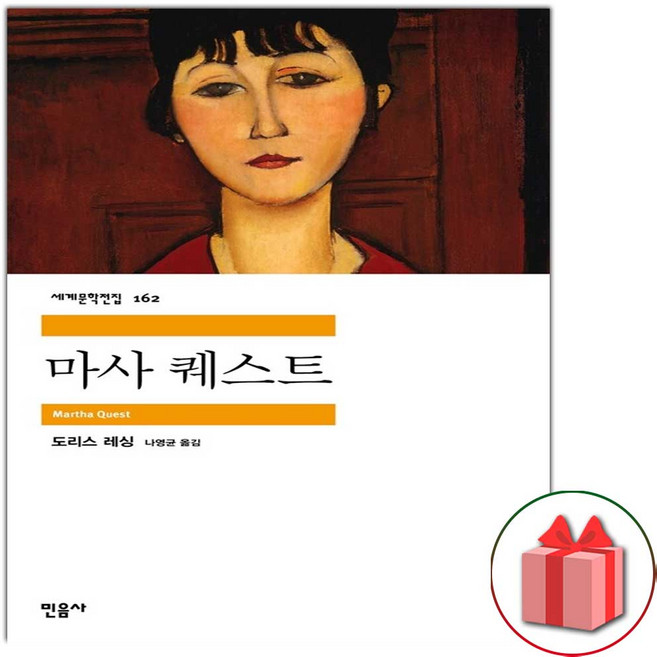 마사 퀘스트 (민음사 세계문학전집 162)