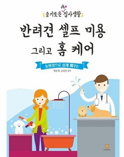NSB9791190101387 새책-스테이책터 [반려견 셀프 미용 그리고 홈 케어] ---마들렌북-최윤희.강호빈 지음-반려동물-20201026 출간-판형, 반려견 셀프 미용 그리고 홈 케어