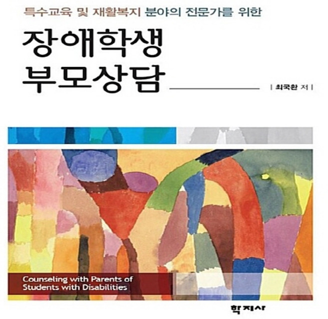 NSB9788999715877 새책-스테이책터 [장애학생 부모상담]-특수교육 및 재활복지 분야의 전문가를 위한--학지사-최국환 지음-특수교육학-2018, 장애학생 부모상담