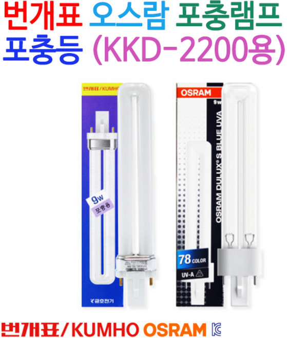 번개표 포충용 넉다운 살충램프 FPX9BL SL-SK KKD-2200용 형광램프, FPX9W