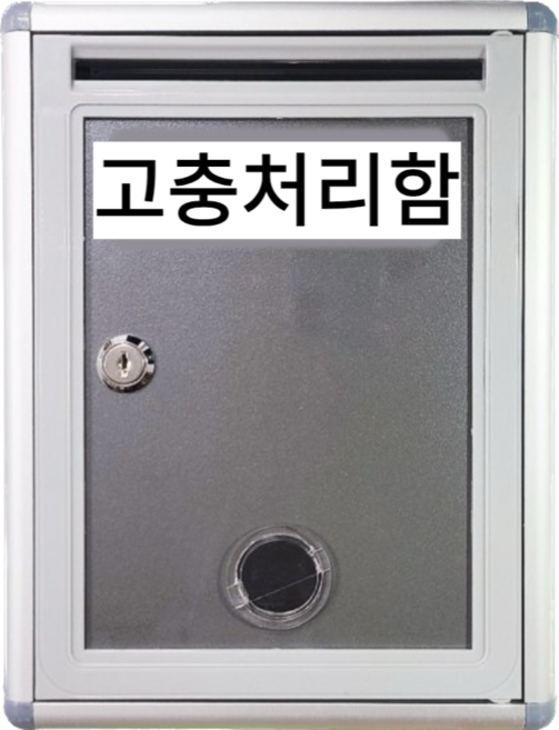 건의함 고충처리함 소통함 요양원 학교 우체통