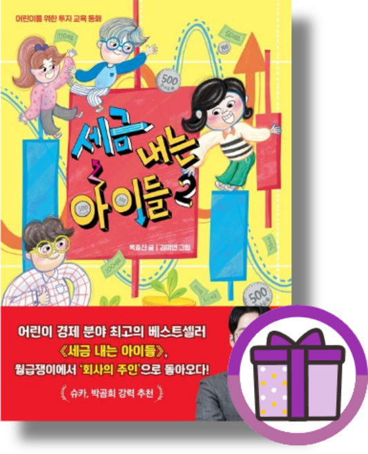 세금 내는 아이들 2 (바로출발) (뾲뾲이포장)