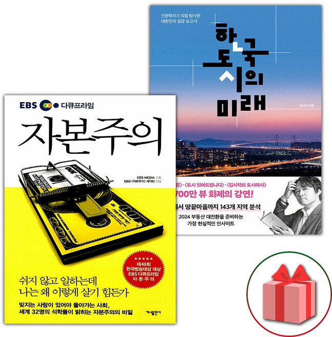 EBS 다큐프라임 자본주의 + 한국 도시의 미래 세트