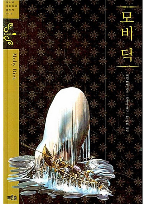 모비 딕, 푸른숲주니어, 허먼 멜빌 저/김정우 역/밤 하비 그림