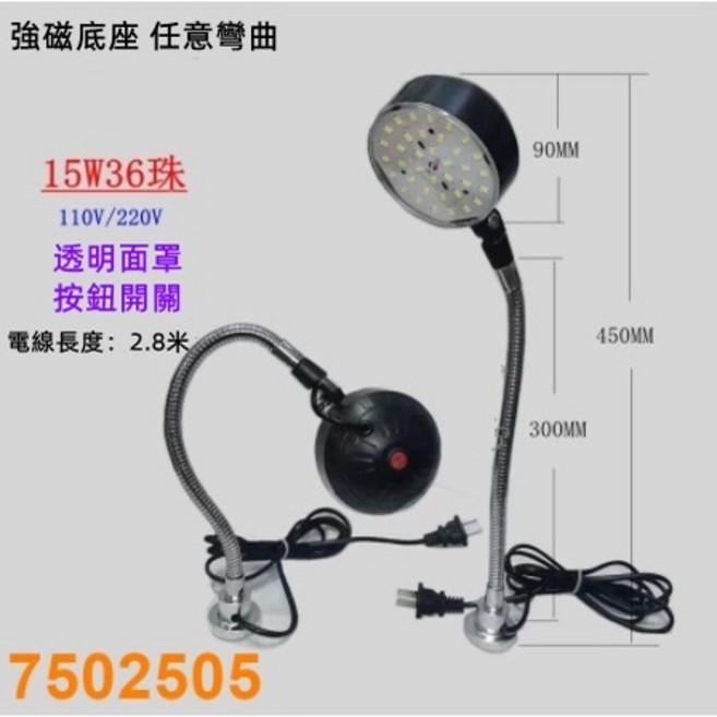 機床工作燈 LED 強磁 可彎曲 110V/220V, 1個, 強磁110V220V15W高45線2.8