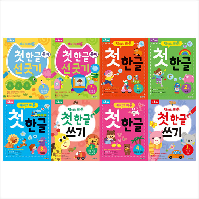 (전8권)재미있고 빠른 첫한글 선긋기부터 쓰기 세트