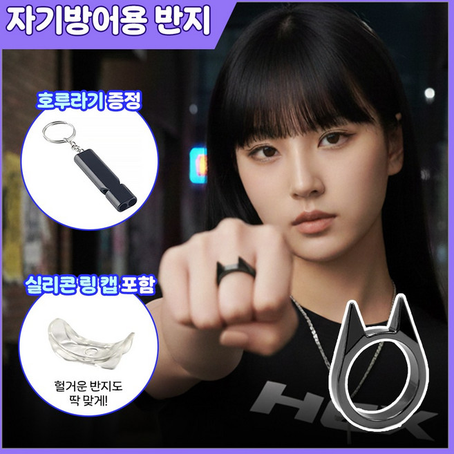 MSMULTIVERSE 오지 마세요 호신용 보호 자기방어 차량 유리 깨기 여성 호신용품 반지 + 호루라기, 블랙