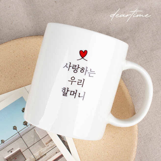 주문제작 디어마이 머그 (할머니 할아버지 엄마 아빠 생일 생신 어버이날 스승의날 선물), 기본화이트(할머니), 1개