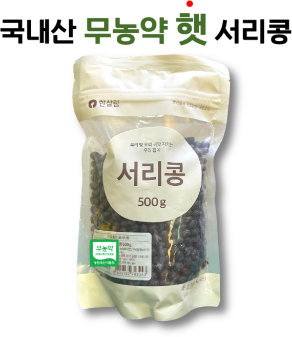 [햇곡] 한살림 국내산 서리콩, 1개, 500g