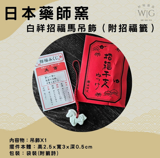 藥師窯 日本 馬年限定 開運招福土鈴擺飾, 【現貨】白祥招福馬吊飾（附招福籤）, 白祥招福馬吊飾（附招福籤）