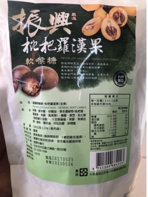 振興 枇杷羅漢果軟喉糖, 1個
