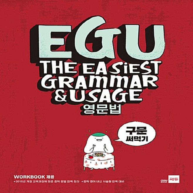 OSF9788968061318 새책-스테이책터 [EGU 영문법 구문 써먹기] --EGU 영문법-쎄듀(CEDU)-CEDU 영어연구실 지음-문법-201810, EGU 영문법 구문 써먹기] EGU 영문법-문법 출간, EGU 영문법 구문 써먹기