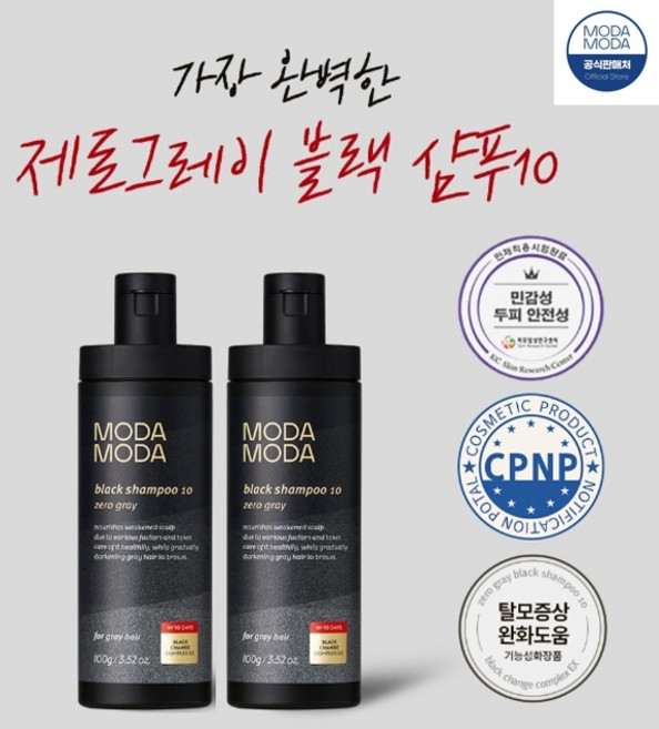 모다모다 3세대 제로그레이 블랙샴푸10 두피 탈모 새치케어 염색샴푸, 2개, 100g