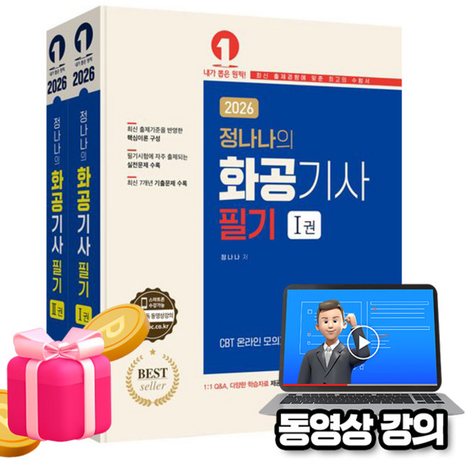 예문사 2026 동영상 정나나의 화공기사 필기 시험