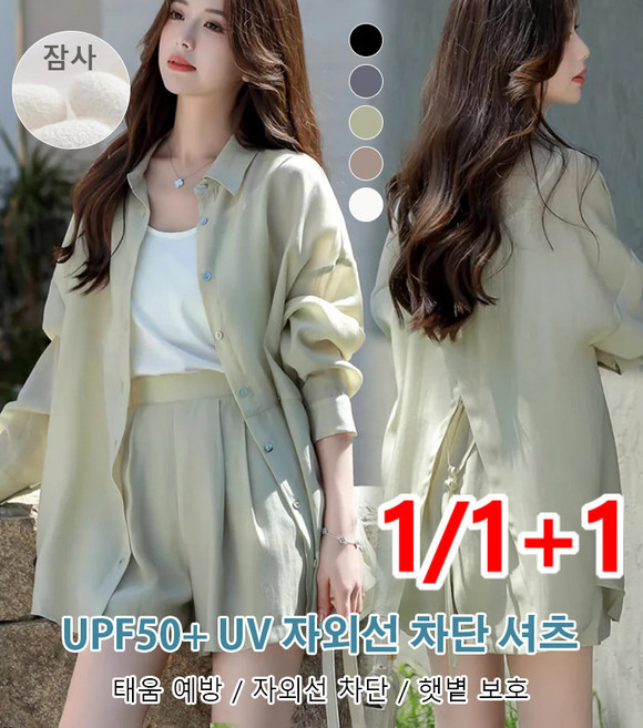1/1+1 여름 자외선 차단 시폰 남방 UPF50 + UV 자외선 차단 셔츠 태움 예방 / 자외선 차단 /햇볕 보호