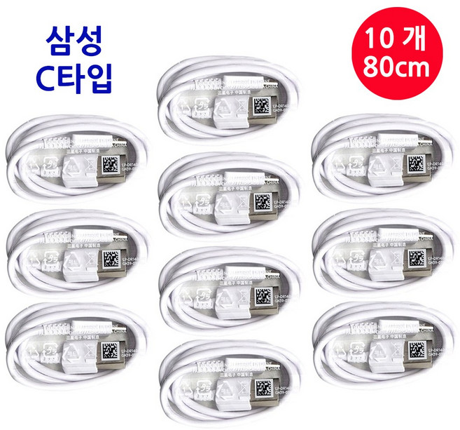 삼성 C타입 80cm 충전겸용 데이터케이블, 10개, 화이트