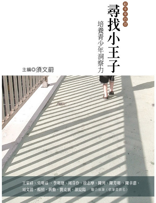尋找小王子：培養青少年洞察力 須文蔚編選 幼獅文化