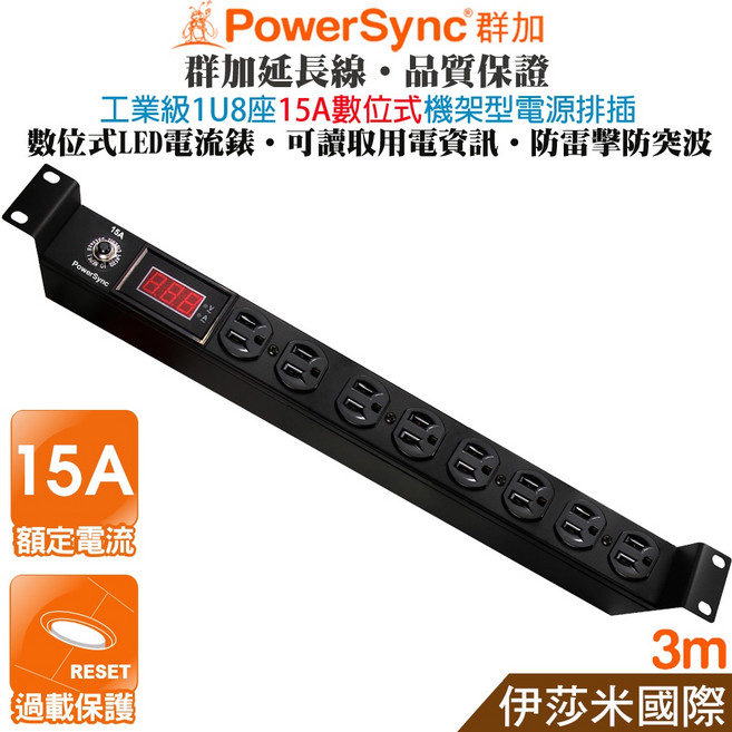 PowerSync 群加 1U8座數位顯示型PDU機架型電源排插3米 數位顯示電流監控機房適用, 1個, 15A數位顯示型, Black, 3m
