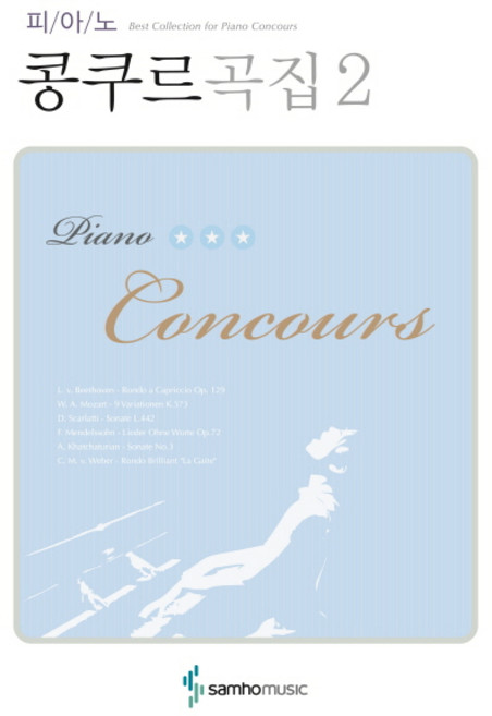 鋼琴比賽曲集 2, 編輯部著, 三和音樂