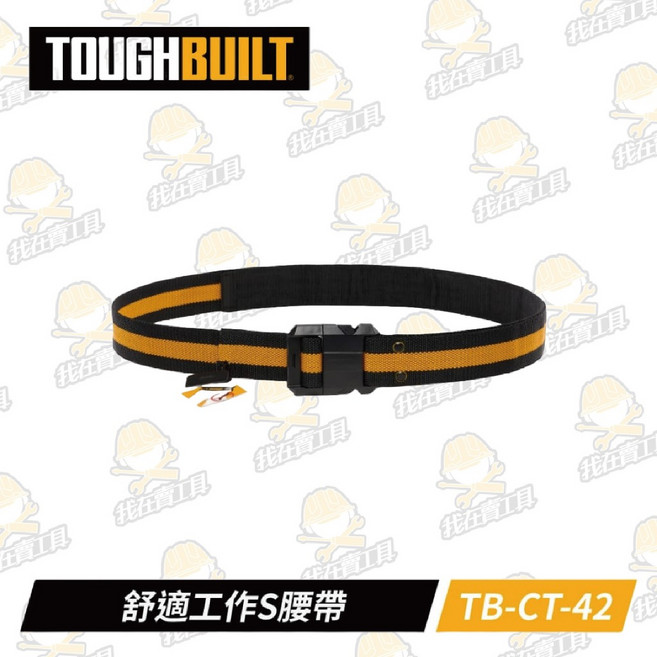 TB-CT-42 舒適工作S腰帶 TOUGHBUILT 托比爾 快扣式 工具袋 萬用, 1個