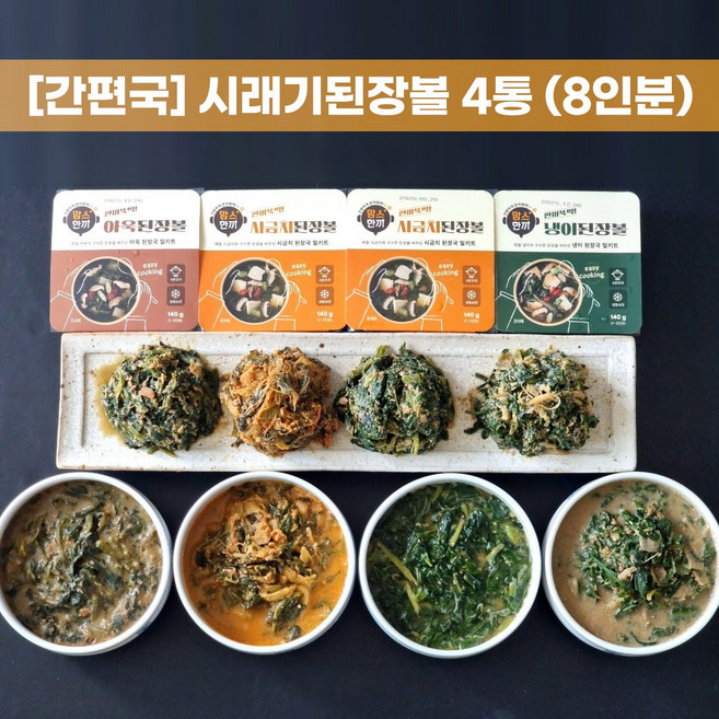 국내산 간편국 4종 (시래기된장볼&시금치된장볼&냉이된장볼&아욱된장볼 중 선택), 140g, 4개, 시래기 된장볼