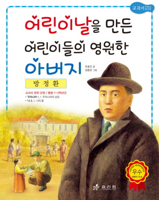 방정환: 어린이날을 만든 어린이들의 영원한 아버지, 효리원, 유효진